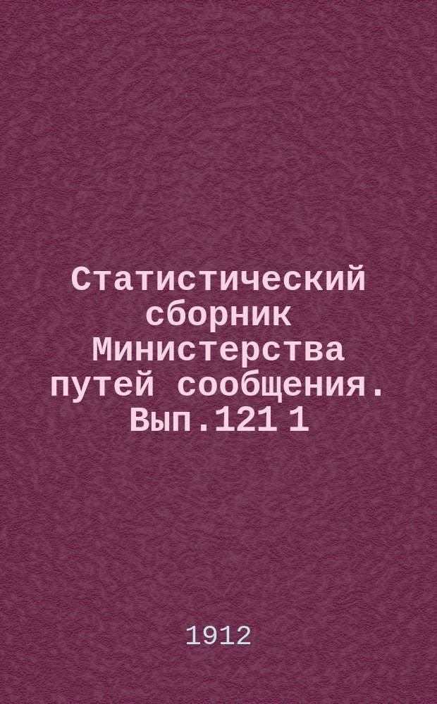 Статистический сборник Министерства путей сообщения. Вып.121 [1] : (Железные дороги в 1910 году
