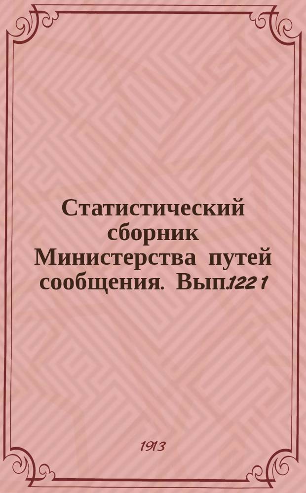 Статистический сборник Министерства путей сообщения. Вып.122 [1] : (Железные дороги в 1910 году