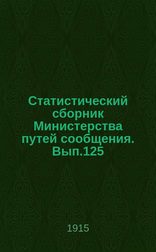 Статистический сборник Министерства путей сообщения. Вып.125 : (Внутреннее судоходство в 1911 году)