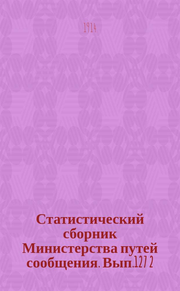 Статистический сборник Министерства путей сообщения. Вып.127 [2] : (Внутренние водные пути в 1911 году