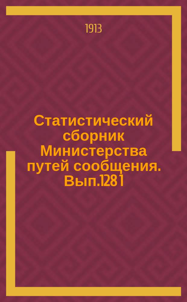 Статистический сборник Министерства путей сообщения. Вып.128 [1] : (Железные дороги в 1911 году