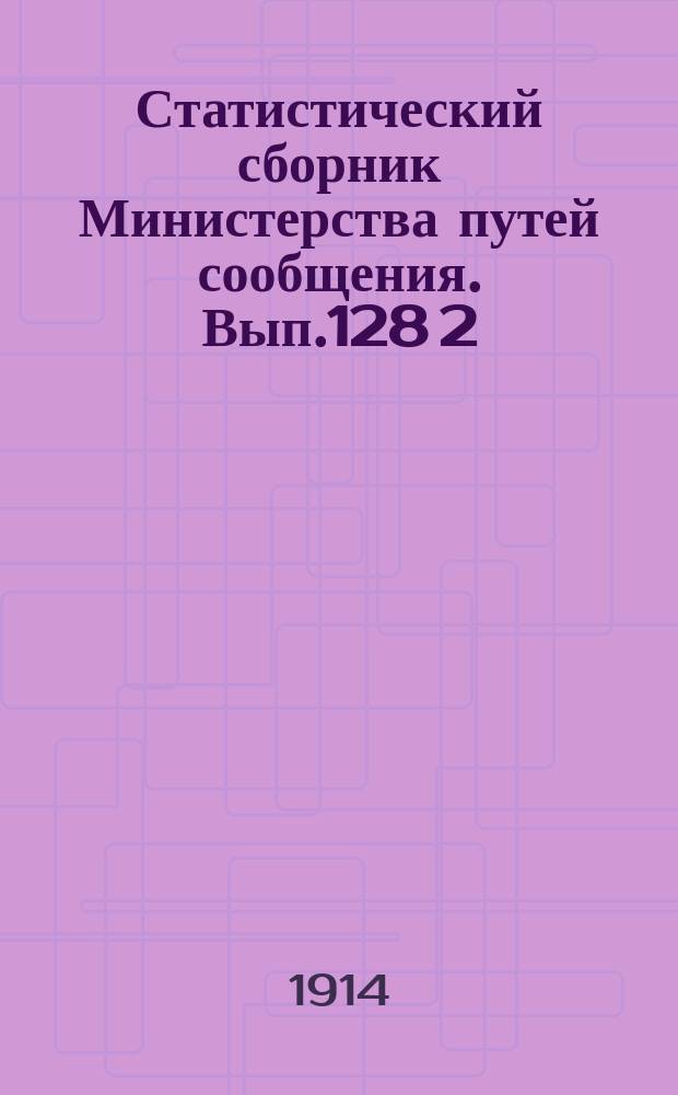 Статистический сборник Министерства путей сообщения. Вып.128 [2] : (Железные дороги в 1911 году