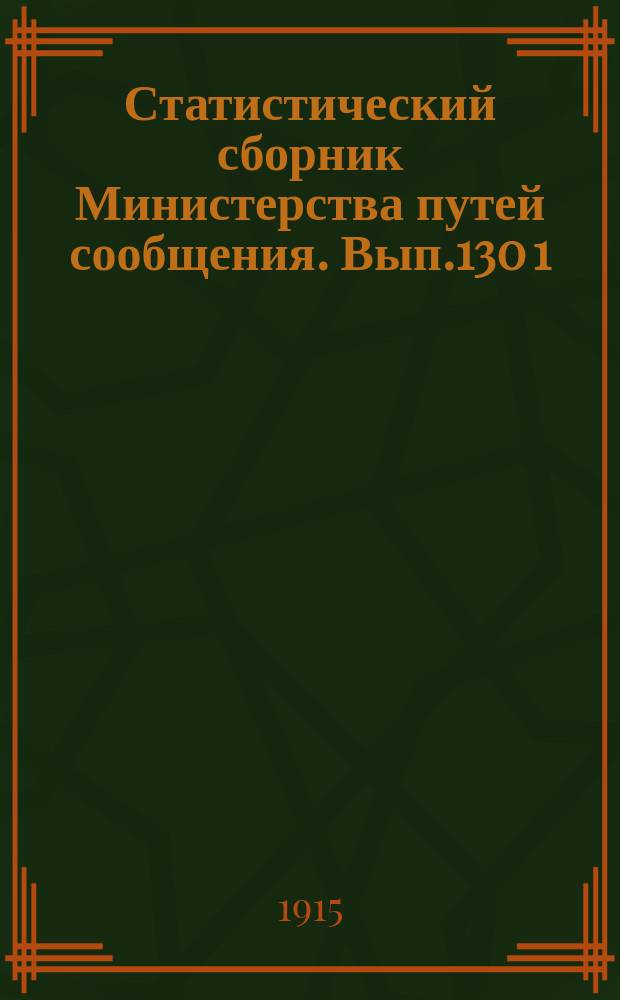 Статистический сборник Министерства путей сообщения. Вып.130 [1] : (Внутреннее судоходство в 1912 году. Шоссейные пути в 1912 году