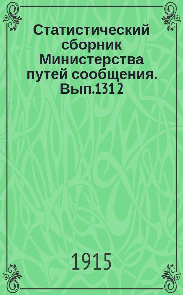 Статистический сборник Министерства путей сообщения. Вып.131 [2] : (Железные дороги в 1912 году
