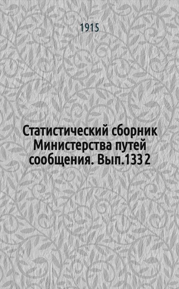 Статистический сборник Министерства путей сообщения. Вып.133 [2] : (Перевозка по внутренним водным путям в 1912 году. Шоссейные пути в 1912 году