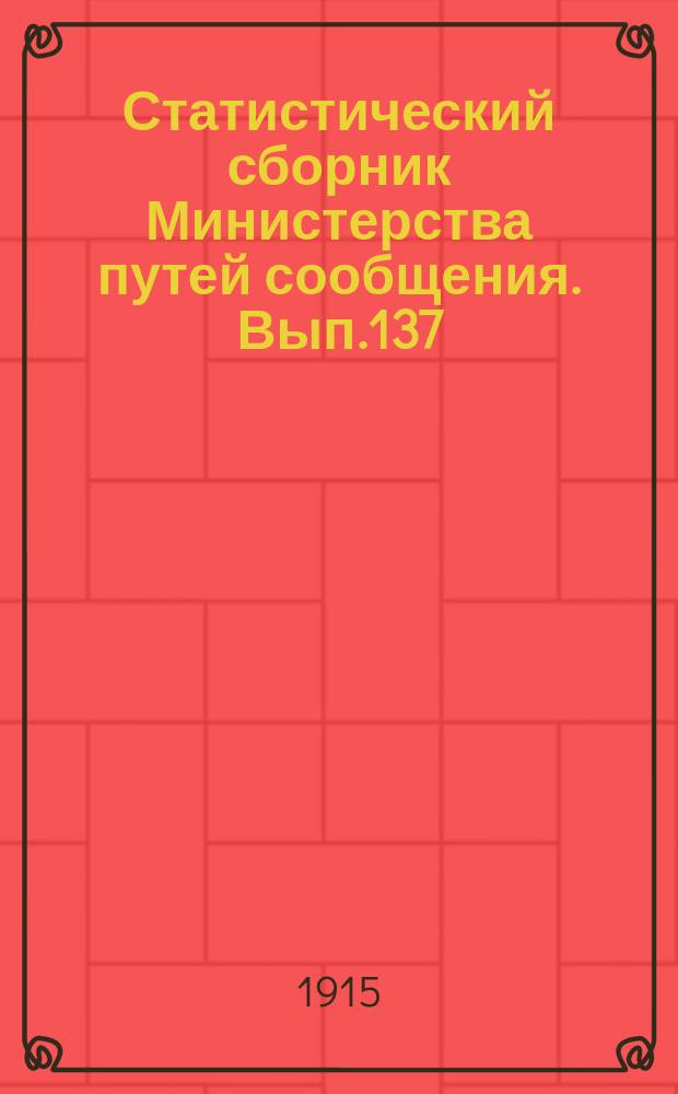 Статистический сборник Министерства путей сообщения. Вып.137 : (Внутреннее судоходство в 1912 году)