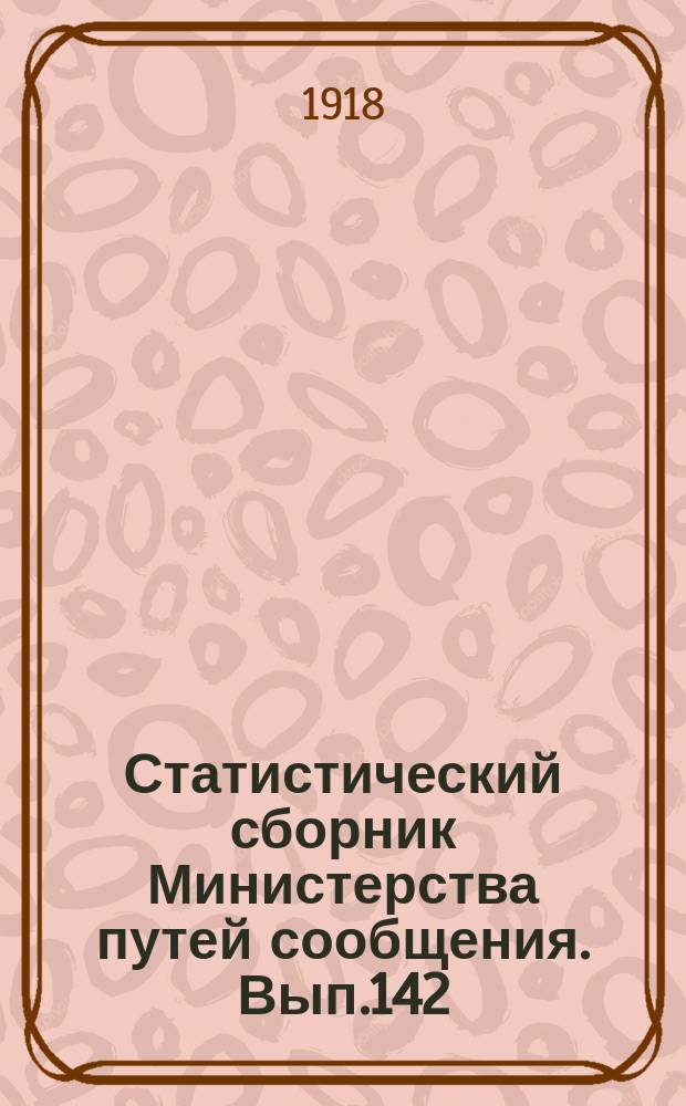 Статистический сборник Министерства путей сообщения. Вып.142 : (Внутреннее судоходство в 1913 году)
