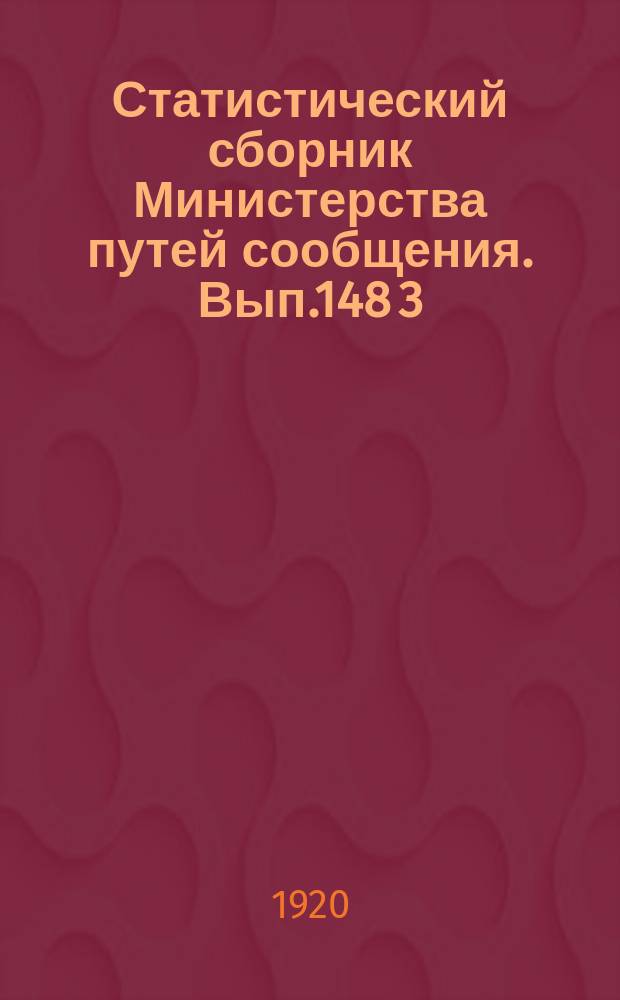 Статистический сборник Министерства путей сообщения. Вып.148 [3] : (Железные дороги в 1915 году