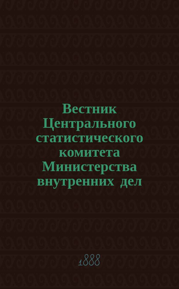 Вестник Центрального статистического комитета Министерства внутренних дел