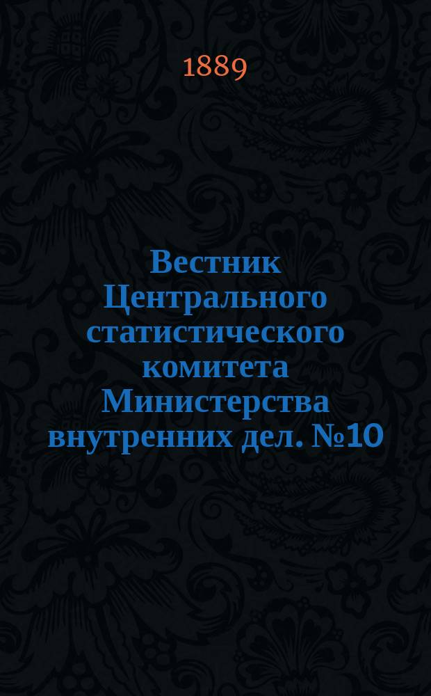 Вестник Центрального статистического комитета Министерства внутренних дел. №10 : Материалы по вопросу о стоимости обработки земли в Европейской России
