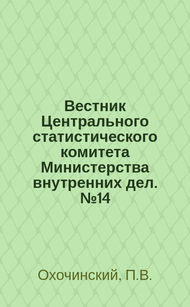 Вестник Центрального статистического комитета Министерства внутренних дел. №14 : Разбор и проверка основных расчетов проектируемого Первого российского общества пожизненных пенсий