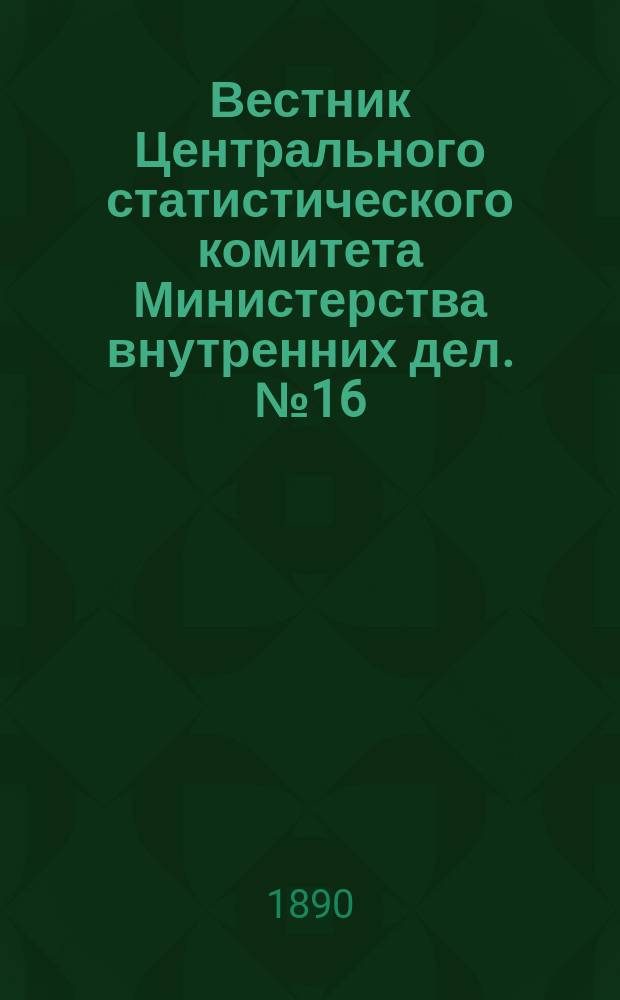 Вестник Центрального статистического комитета Министерства внутренних дел. №16 : Очерк развития вопроса о всеобщей народной переписи в России