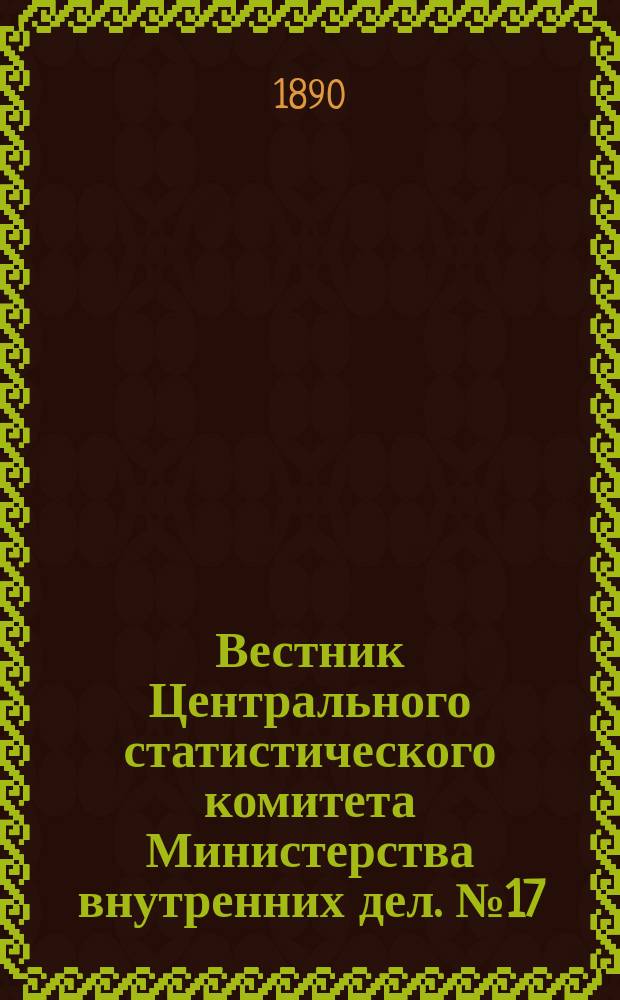 Вестник Центрального статистического комитета Министерства внутренних дел. №17 : Православное население Томской губернии по данным 1870-1880 годов