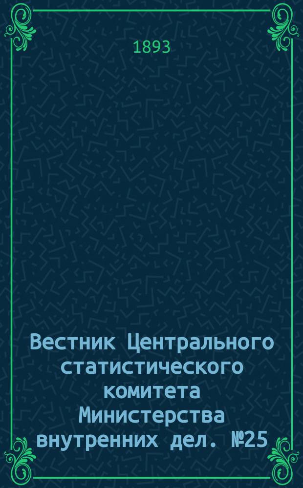 Вестник Центрального статистического комитета Министерства внутренних дел. №25 : Главные результаты урожая 1892 года