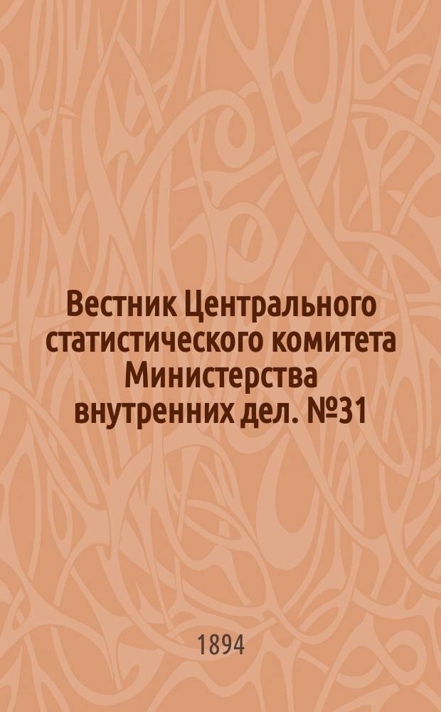 Вестник Центрального статистического комитета Министерства внутренних дел. №31 : Общественные сельские хлебозапасные магазины в 46 губерниях Европейской России