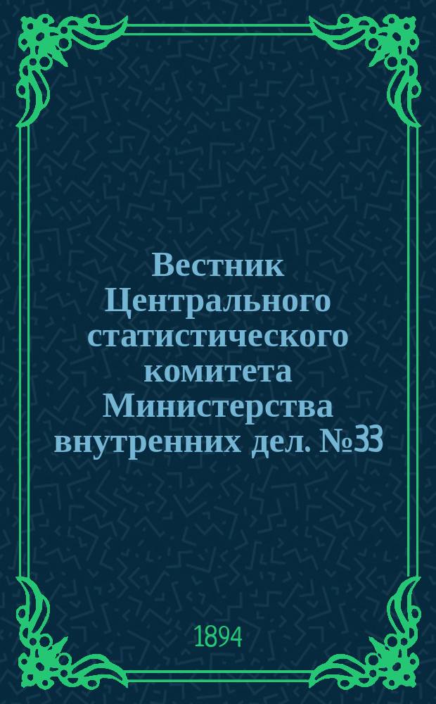 Вестник Центрального статистического комитета Министерства внутренних дел. №33 : Население сельских обществ и количество у них пахотной надельной земли по обследованию 1893 года о сельских обществах 46 губерний Европейской России