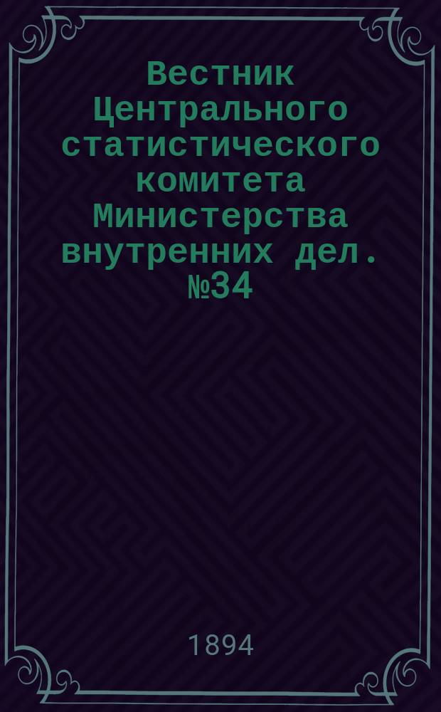 Вестник Центрального статистического комитета Министерства внутренних дел. №34 : Средний сбор хлебов и картофеля за десятилетие 1883-92 гг. в 60 губерниях Европейской России по отношению к народному продовольствию