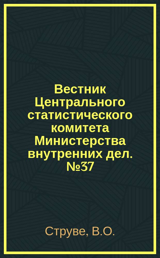 Вестник Центрального статистического комитета Министерства внутренних дел. №37 : О применении электричества к подсчету статистических данных
