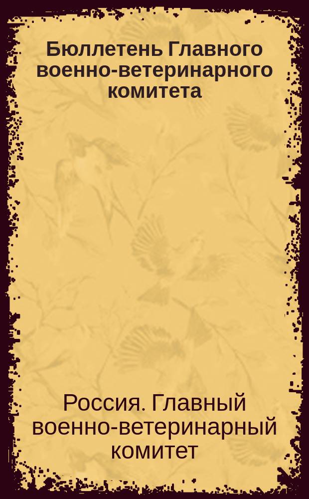 Бюллетень Главного военно-ветеринарного комитета