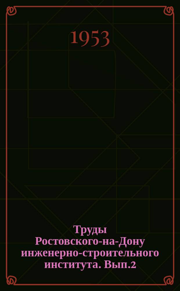 Труды Ростовского-на-Дону инженерно-строительного института. Вып.2 : Вопросы строительной техники