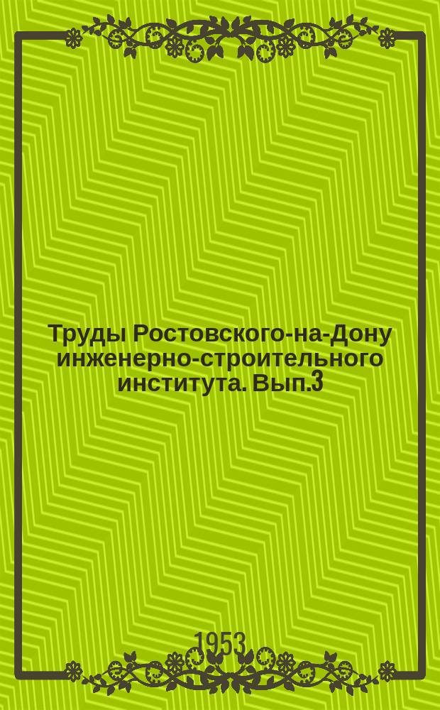 Труды Ростовского-на-Дону инженерно-строительного института. Вып.3