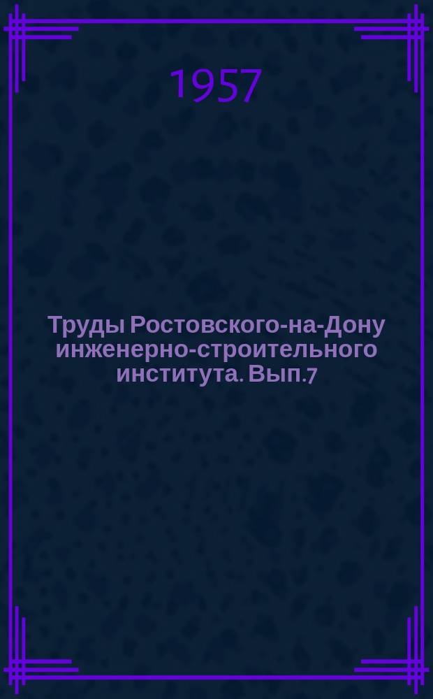 Труды Ростовского-на-Дону инженерно-строительного института. Вып.7 : Строительство и эксплуатация промышленного транспорта