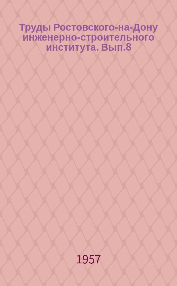 Труды Ростовского-на-Дону инженерно-строительного института. Вып.8 : Строительные материалы и изделия
