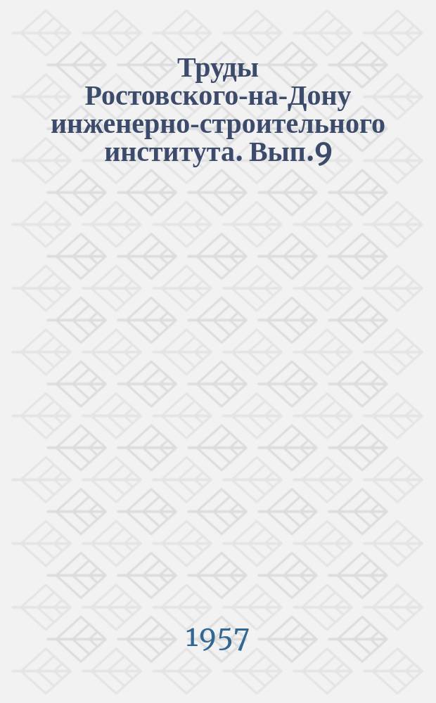 Труды Ростовского-на-Дону инженерно-строительного института. Вып.9 : Строительная теплотехника, водоснабжение, пневматический транспорт