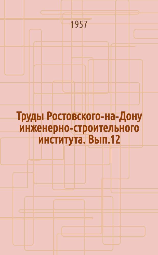 Труды Ростовского-на-Дону инженерно-строительного института. Вып.12 : Сборник научных трудов Кафедр общественных наук