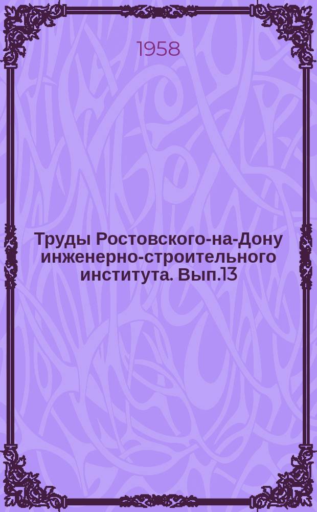 Труды Ростовского-на-Дону инженерно-строительного института. Вып.13 : Вопросы строительства и производства строительных изделий