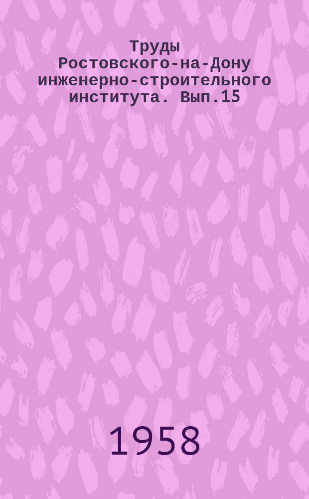 Труды Ростовского-на-Дону инженерно-строительного института. Вып.15 : Строительные материалы и изделия