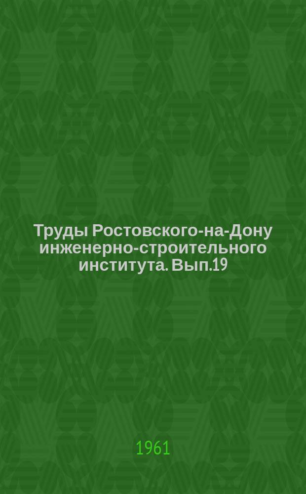 Труды Ростовского-на-Дону инженерно-строительного института. Вып.19 : Строительные конструкции и строительная механика