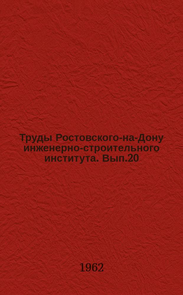 Труды Ростовского-на-Дону инженерно-строительного института. Вып.20 : Проектирование, организация и технология строительства зданий и дорог
