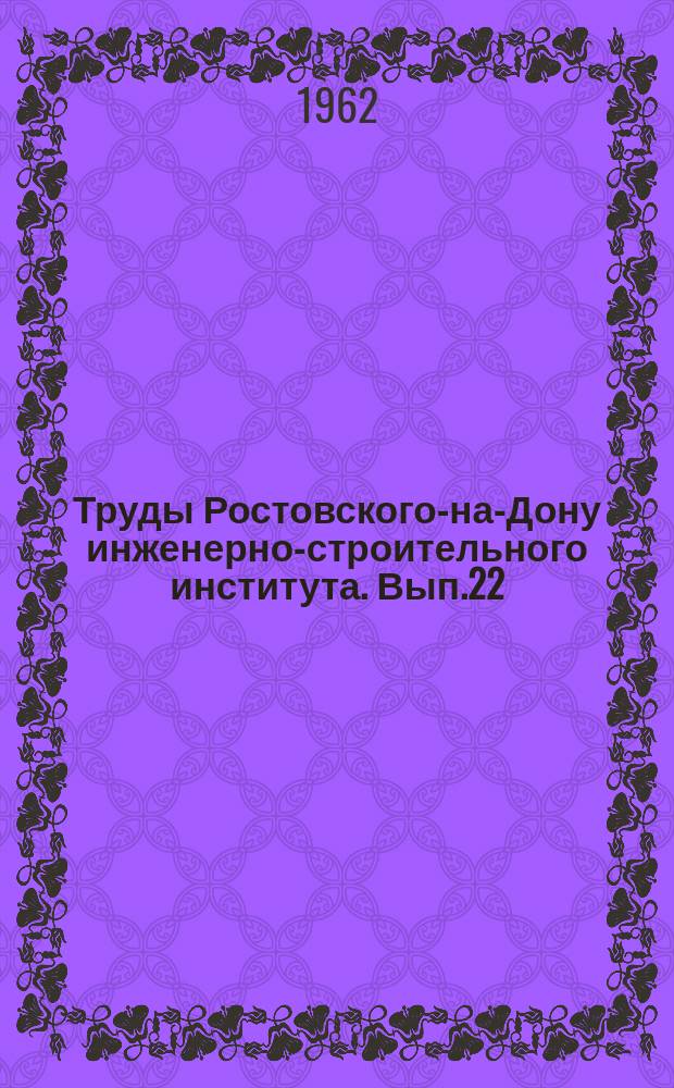 Труды Ростовского-на-Дону инженерно-строительного института. Вып.22 : Строительная теплотехника и санитарная техника