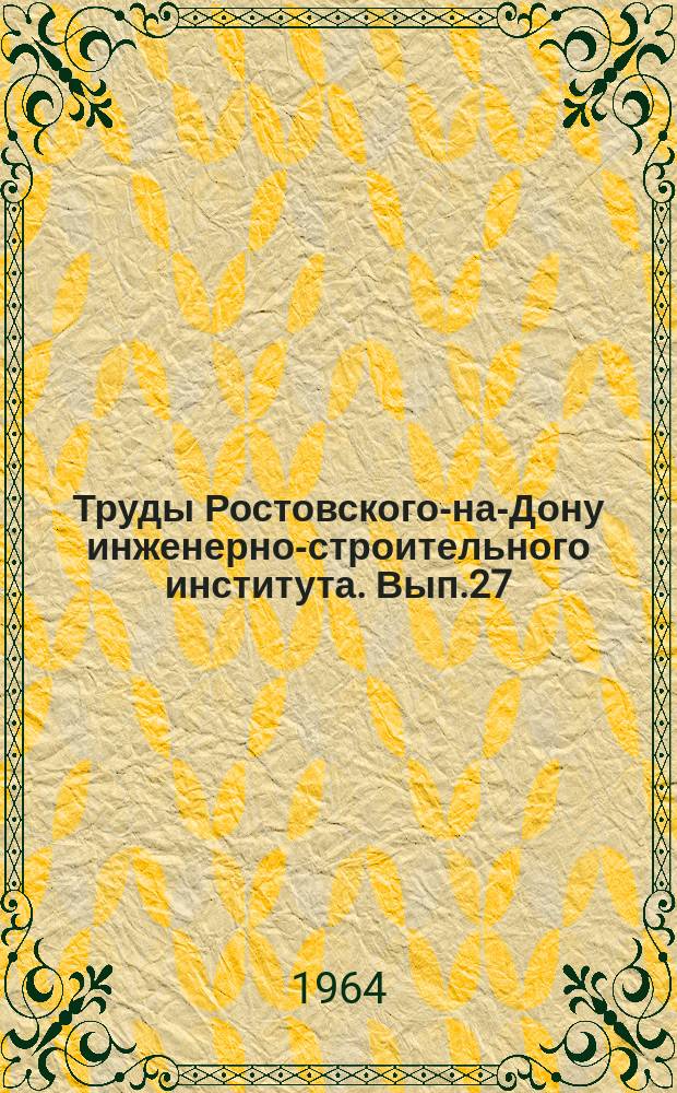 Труды Ростовского-на-Дону инженерно-строительного института. Вып.27 : Теплопроводность и колебания слоистых плит и стержней