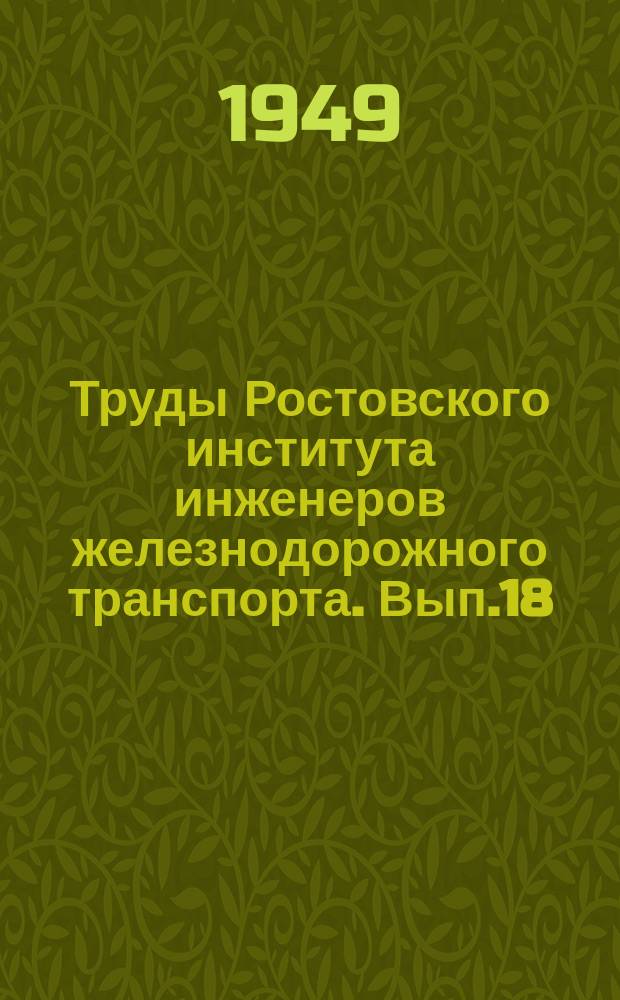 Труды Ростовского института инженеров железнодорожного транспорта. Вып.18 : (Сборник научных статей) студентов