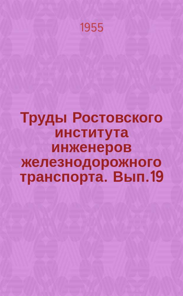 Труды Ростовского института инженеров железнодорожного транспорта. Вып.19 : (Сборник научных статей)