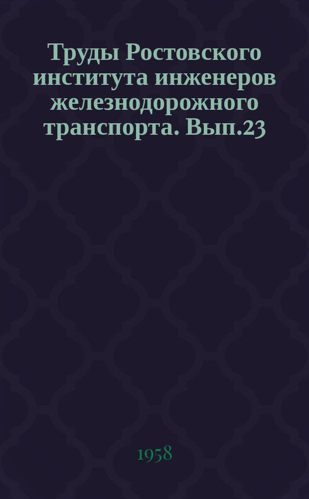 Труды Ростовского института инженеров железнодорожного транспорта. Вып.23 : Износ деталей подвижного состава