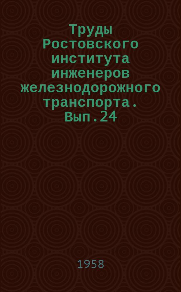 Труды Ростовского института инженеров железнодорожного транспорта. Вып.24 : (Сборник научных статей)
