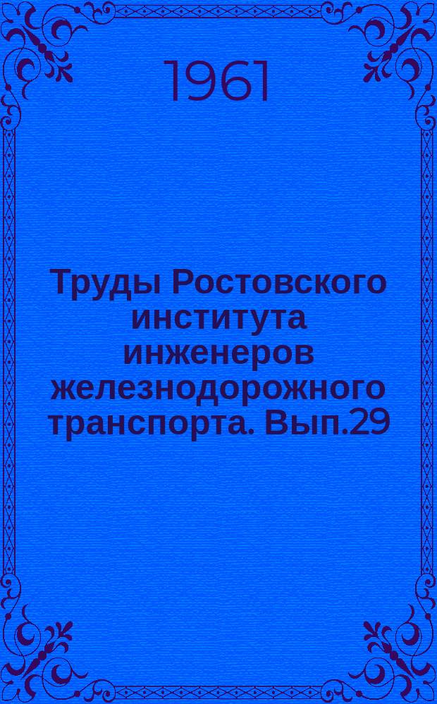 Труды Ростовского института инженеров железнодорожного транспорта. Вып.29 : Сборник научных статей по прикладной механике