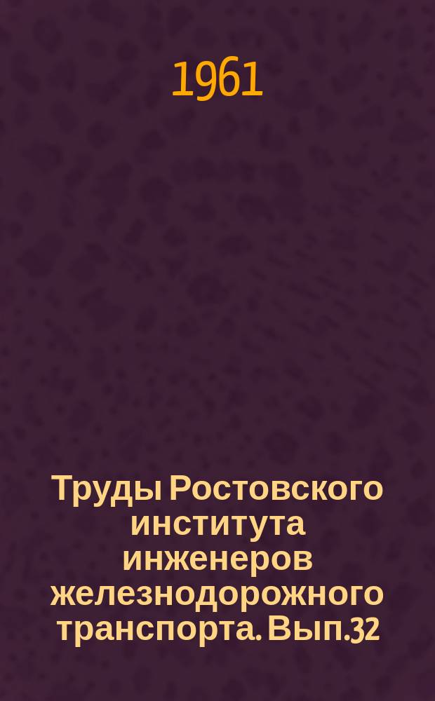 Труды Ростовского института инженеров железнодорожного транспорта. Вып.32 : Вопросы теории и конструкции локомотивов