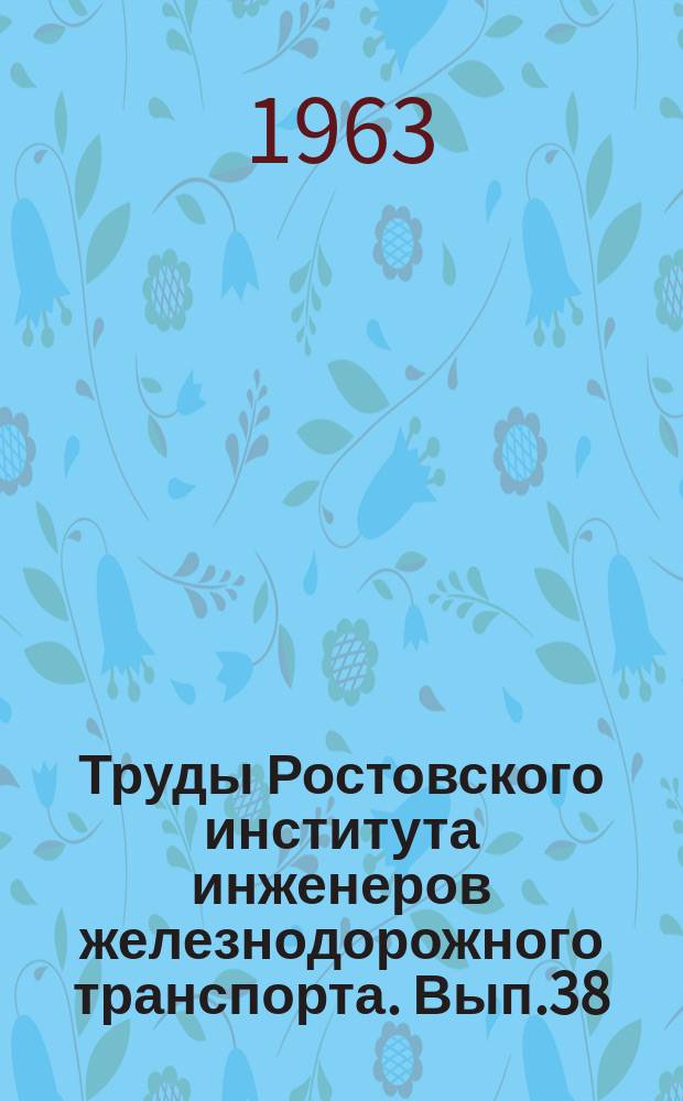 Труды Ростовского института инженеров железнодорожного транспорта. Вып.38 : Полупроводники в сильноточной технике