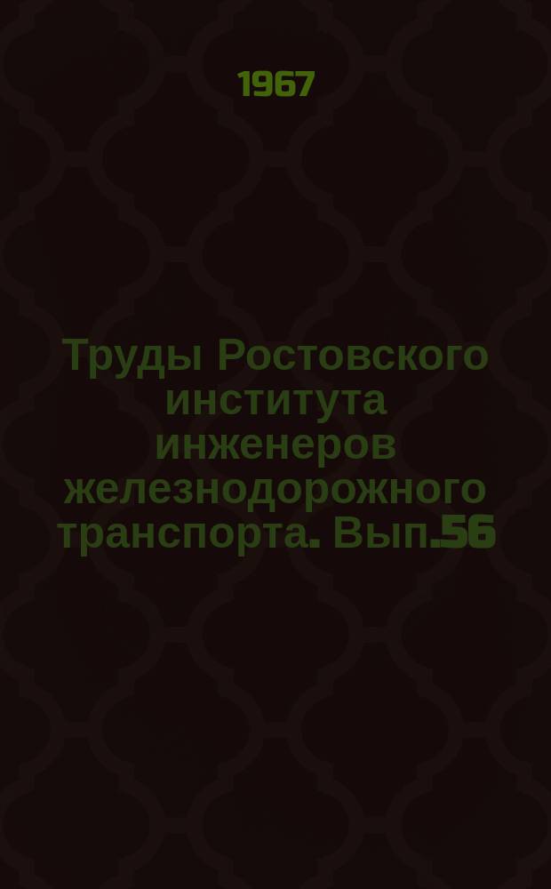 Труды Ростовского института инженеров железнодорожного транспорта. Вып.56 : Надежность и эффективность работы электрических машин