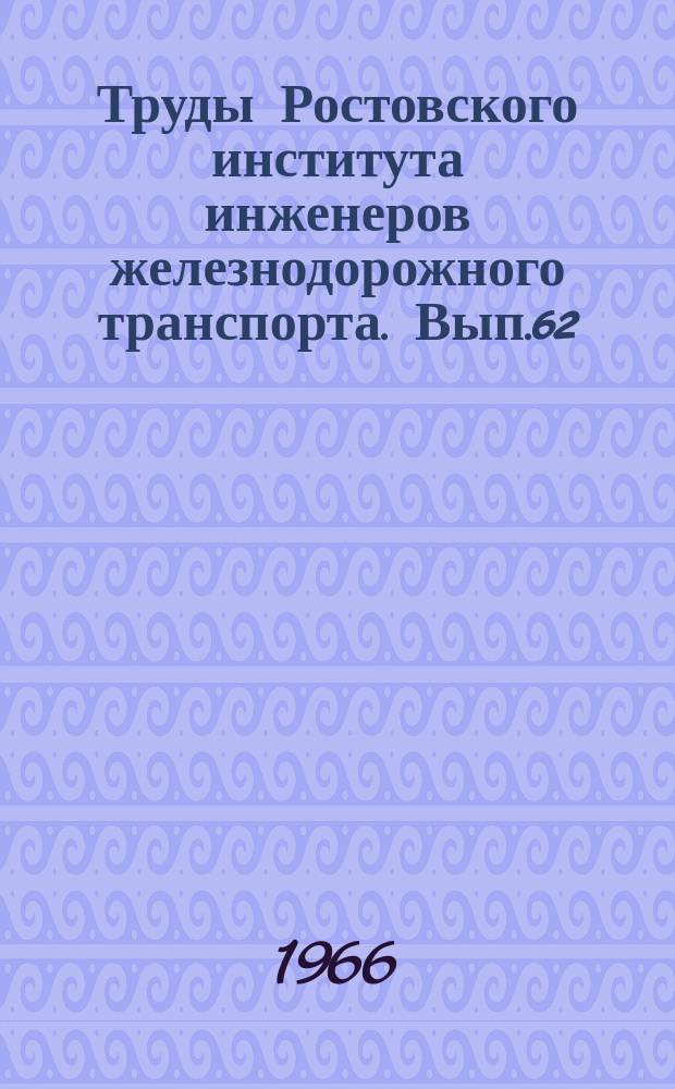 Труды Ростовского института инженеров железнодорожного транспорта. Вып.62 : Эксплуатационная долговечность двигателей