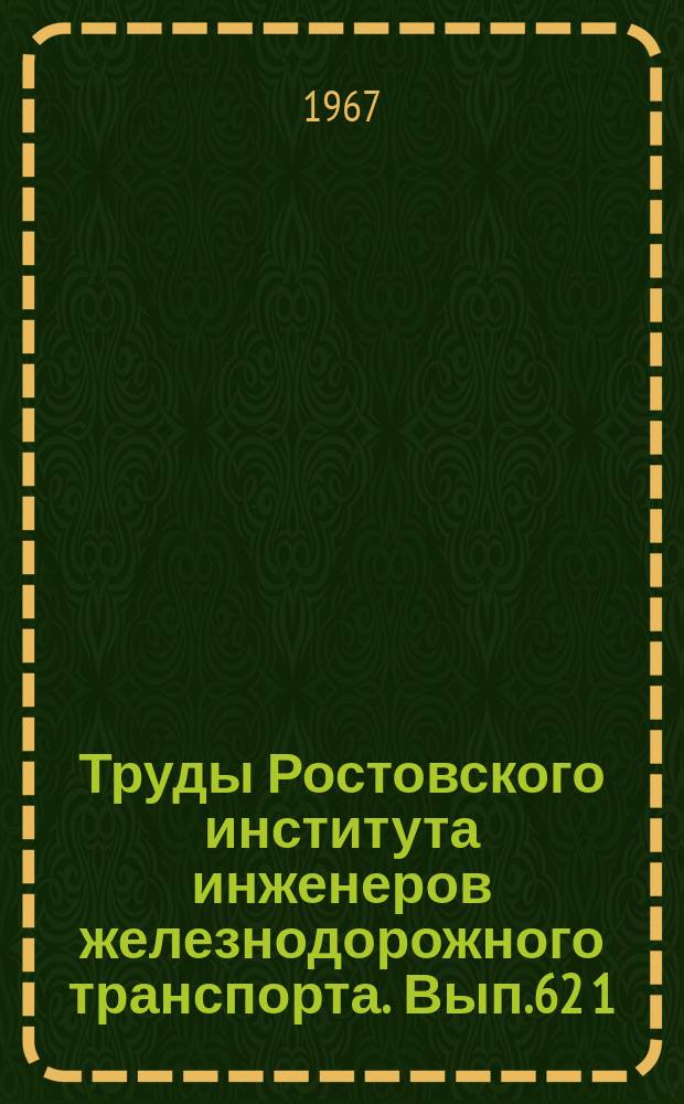 Труды Ростовского института инженеров железнодорожного транспорта. Вып.62[1] : Вопросы моторостроения и промышленного строительства