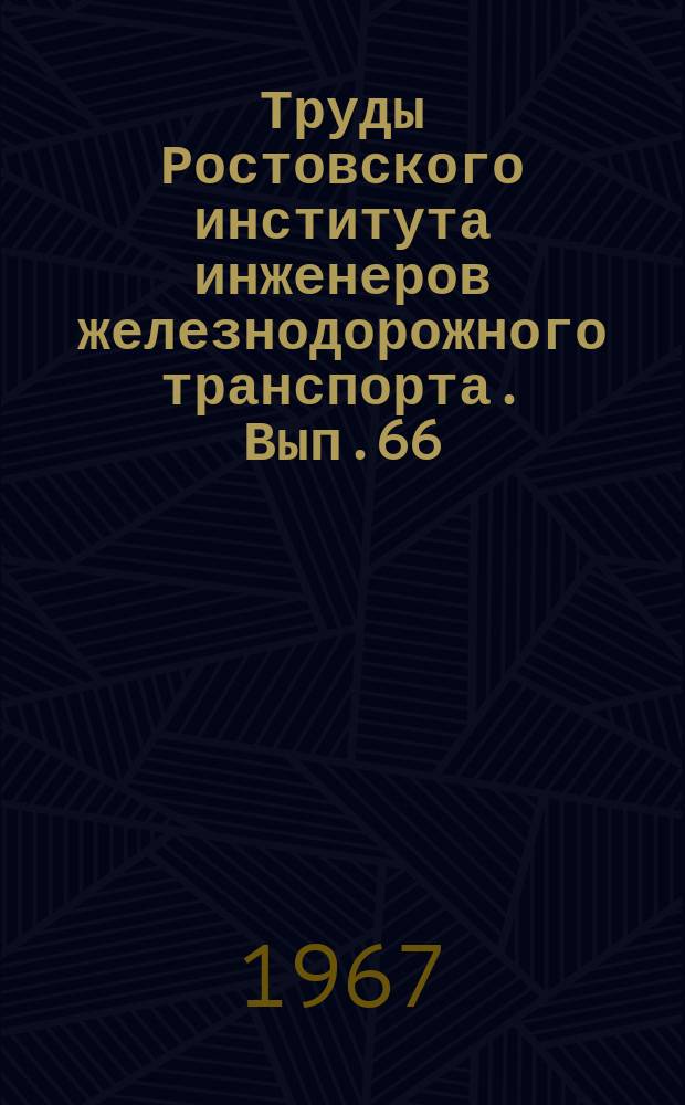 Труды Ростовского института инженеров железнодорожного транспорта. Вып.66 : Исследование механизмов и узлов испытательных машин