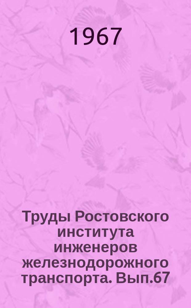 Труды Ростовского института инженеров железнодорожного транспорта. Вып.67 : Вопросы конструкции и динамики локомотивов
