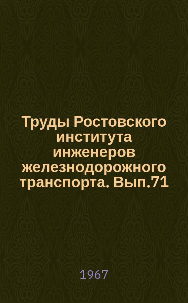 Труды Ростовского института инженеров железнодорожного транспорта. Вып.71 : Электронные релейные и измерительные устройства для железнодорожного транспорта