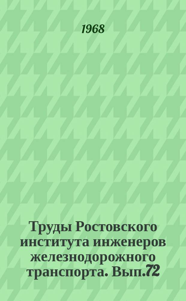 Труды Ростовского института инженеров железнодорожного транспорта. Вып.72 : Строительные, транспортные и погрузочно-разгрузочные машины