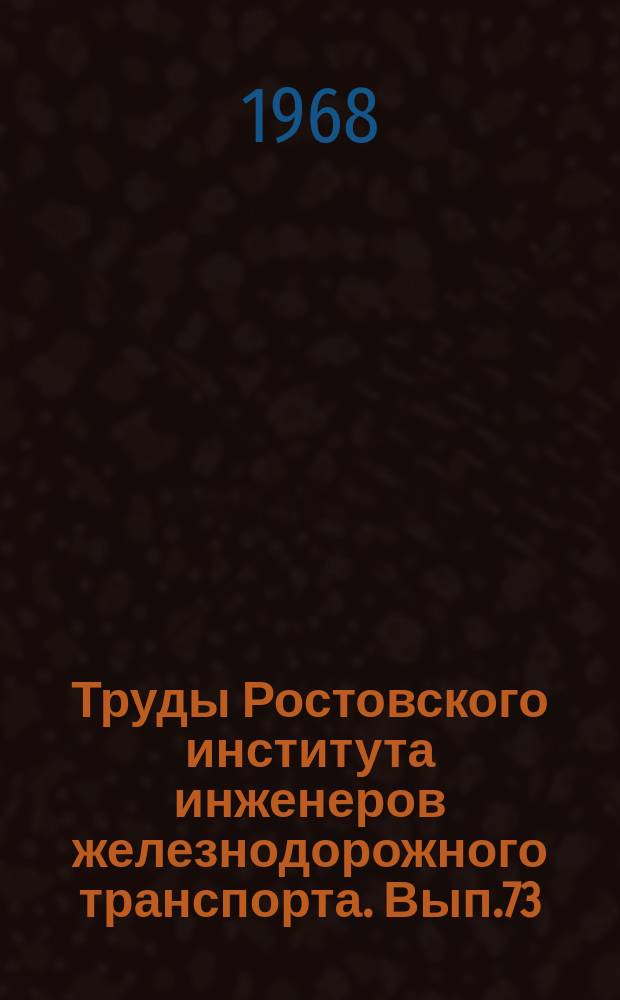 Труды Ростовского института инженеров железнодорожного транспорта. Вып.73 : Вопросы эксплуатации железных дорог